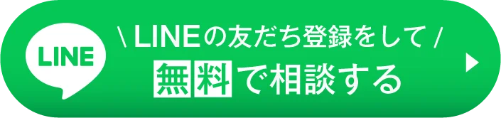 LINEの友だち登録をして、無料で相談する
