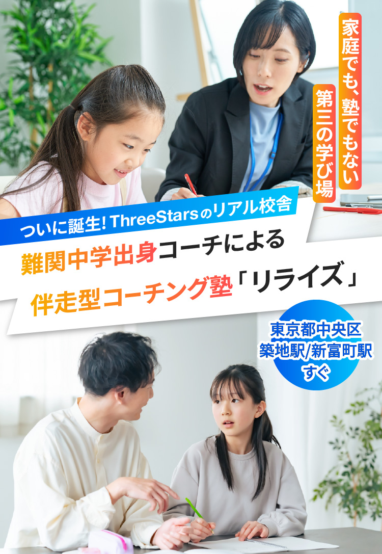 ThreeStars リライズ築地校 メイン画像