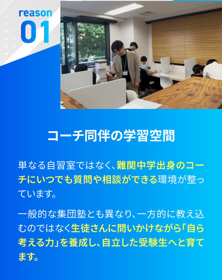 理由1：コーチ同伴の学習空間