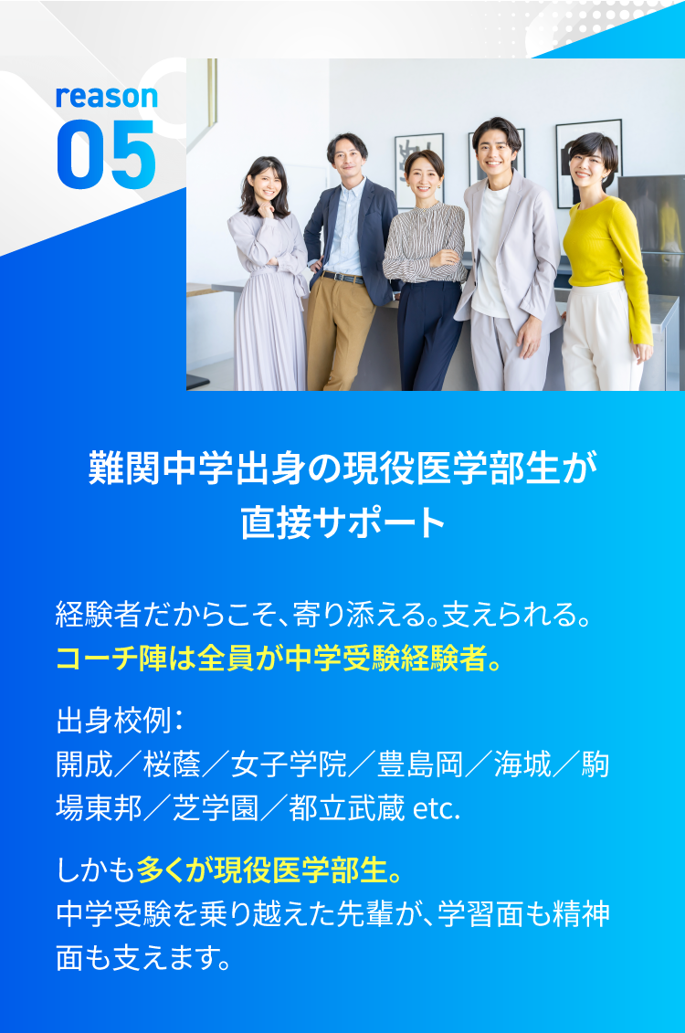 理由5：難関中学出身の現役医学部生が直接サポート