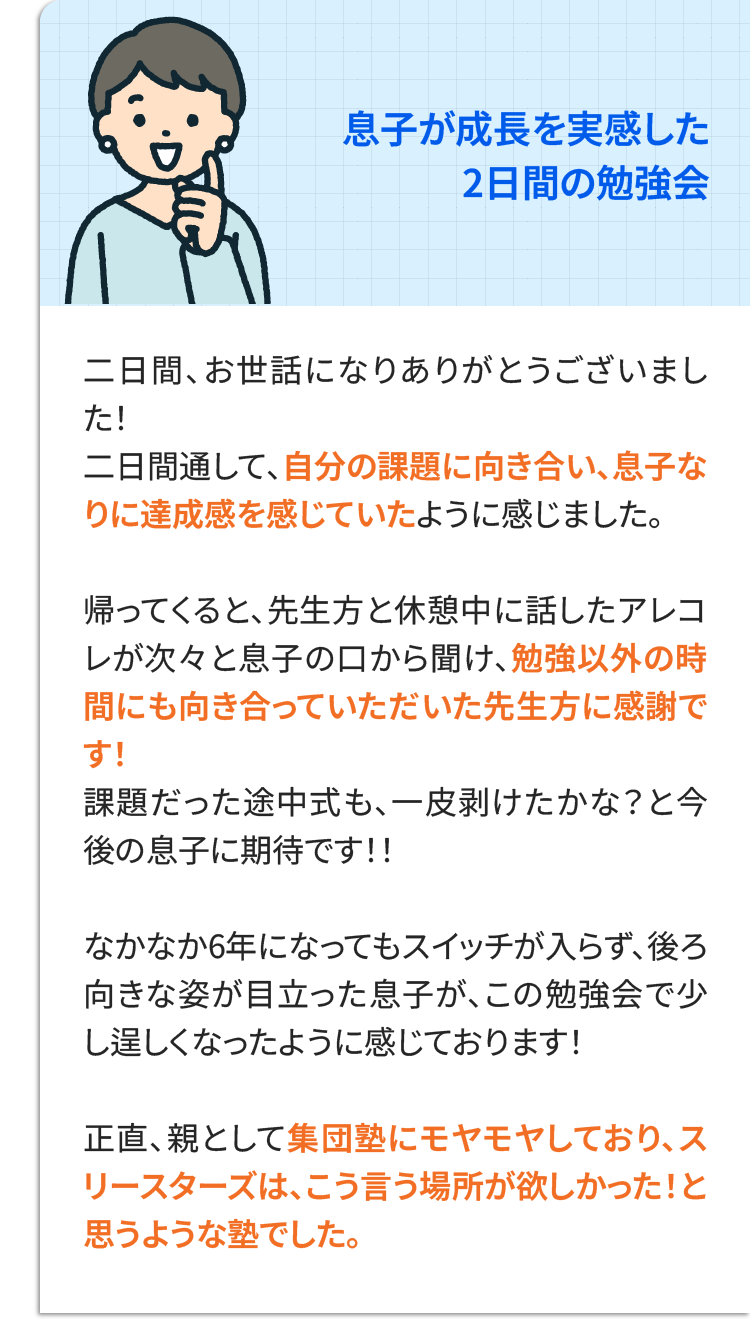 息子が成長を実感した2日間の勉強会