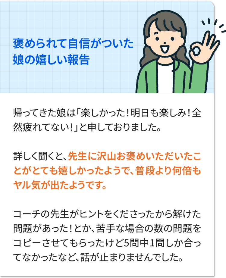 褒められて自信がついた娘の嬉しい報告