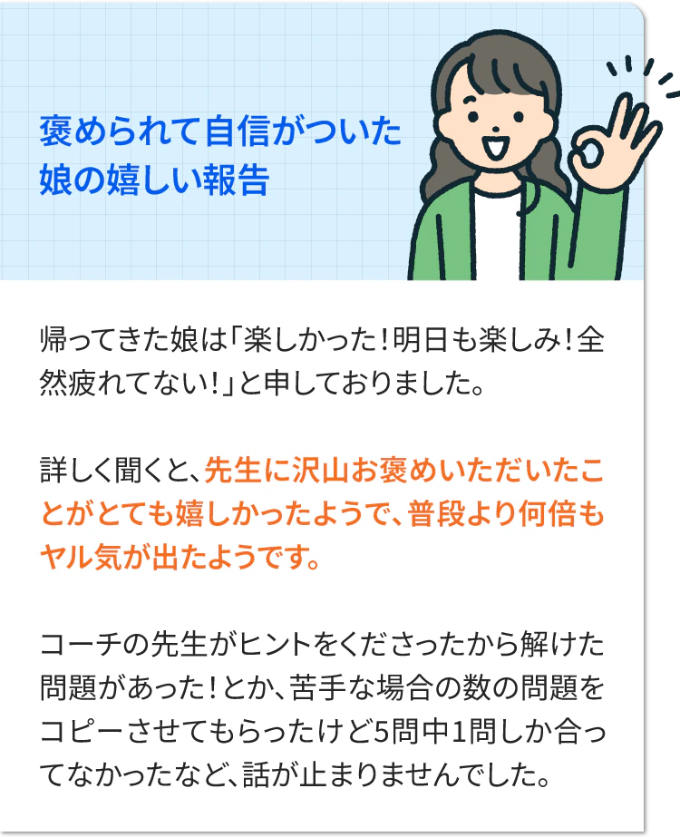 褒められて自信がついた娘の嬉しい報告