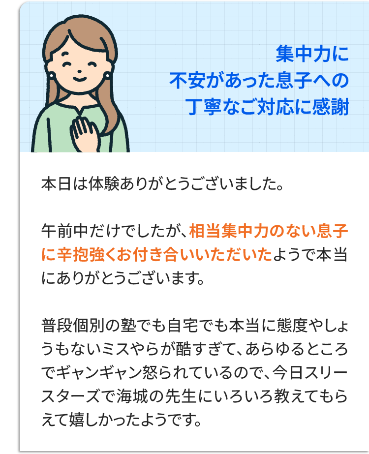 集中力に不安があった息子への丁寧なご対応に感謝