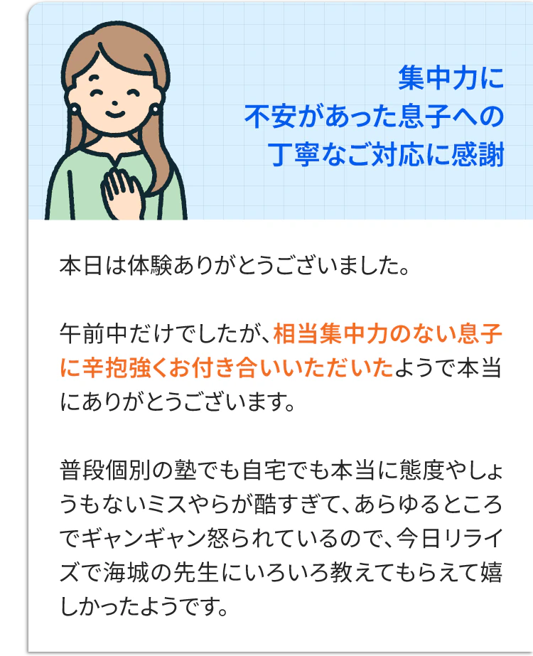 集中力に不安があった息子への丁寧なご対応に感謝