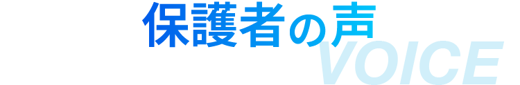 お客様の声のタイトル画像